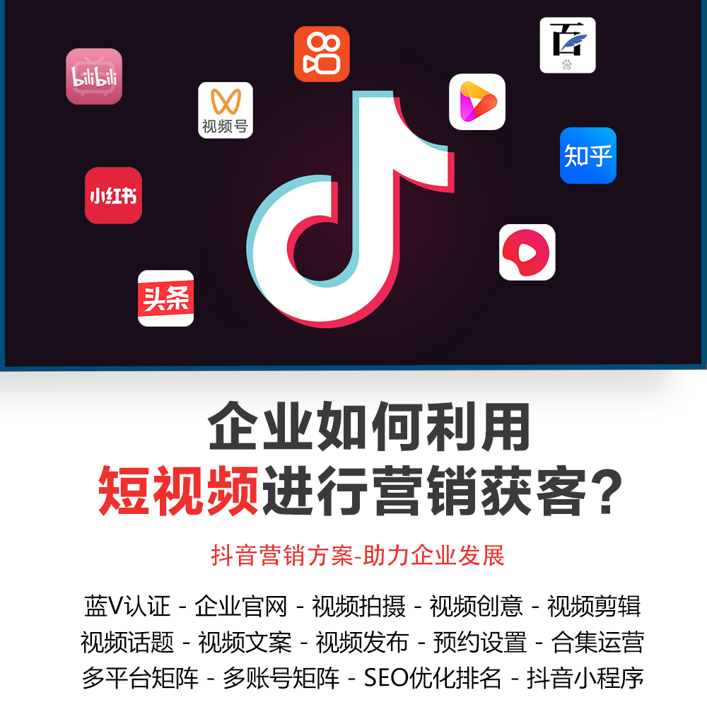 鄆城短視頻運(yùn)營(yíng)、鄆城抖音托管公司、鄆城短視頻運(yùn)營(yíng)公司、抖音優(yōu)化排名、快速引流、精準(zhǔn)獲客、藍(lán)V認(rèn)證、視頻拍攝、視頻剪輯、文案話題創(chuàng)作、多平臺(tái)矩陣、多賬號(hào)矩陣、客戶精細(xì)化管理等...